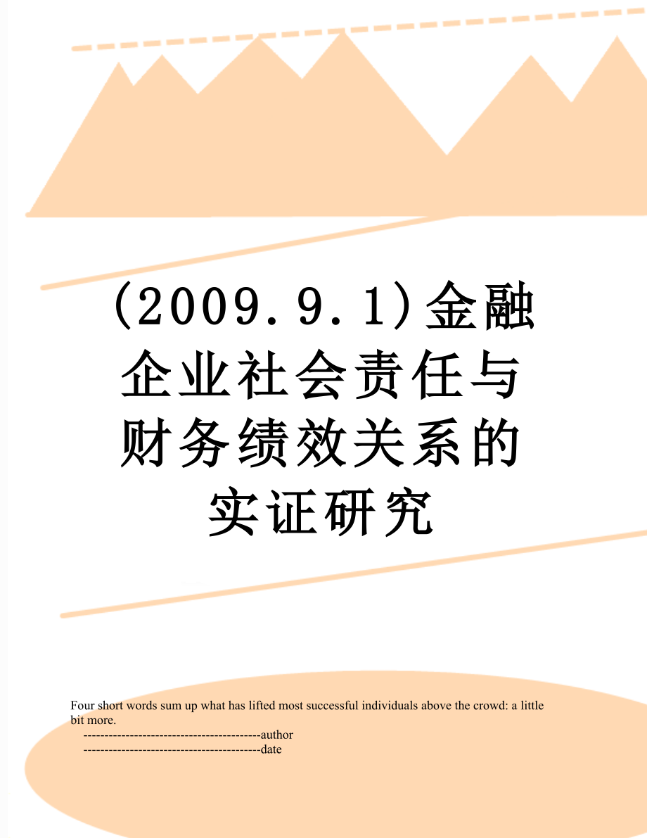 最新(2009.9.1)金融企业社会责任与财务绩效关系的实证研究.doc_第1页