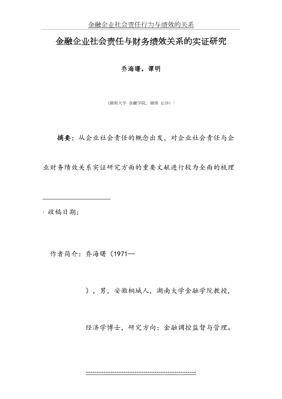 最新(2009.9.1)金融企业社会责任与财务绩效关系的实证研究.doc_第2页