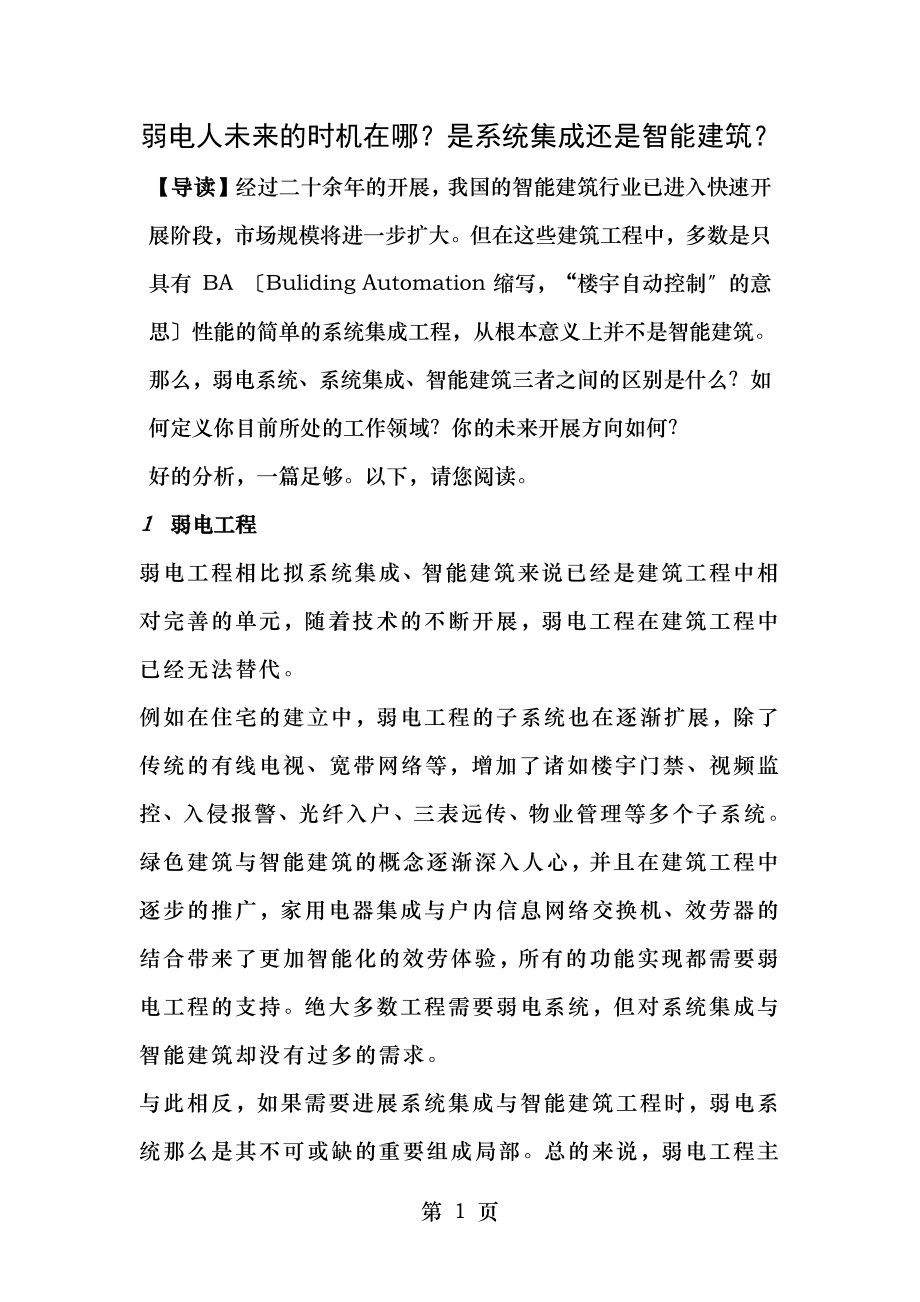 弱电人未来的机会在哪是系统集成还是智能建筑.docx_第1页