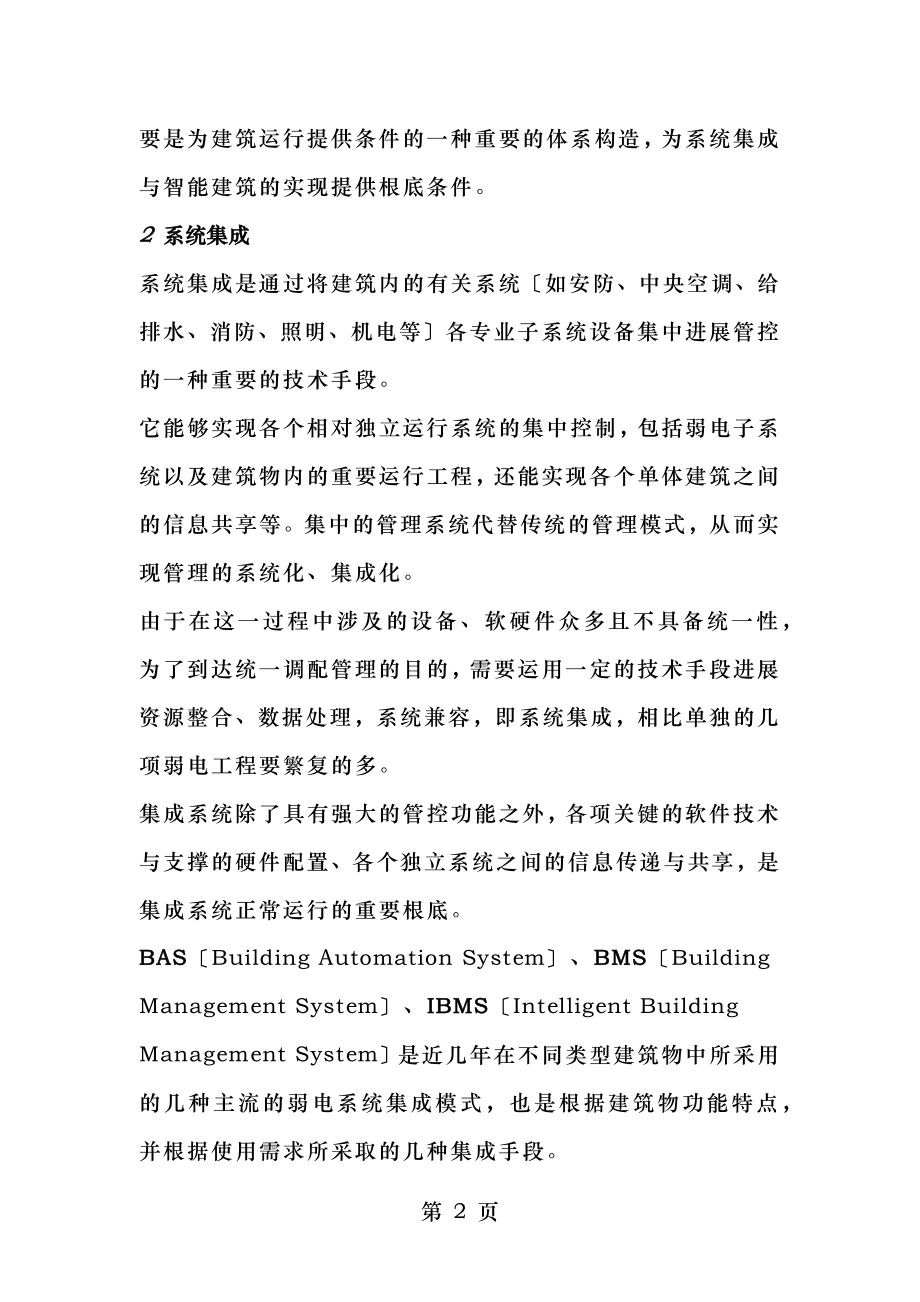 弱电人未来的机会在哪是系统集成还是智能建筑.docx_第2页