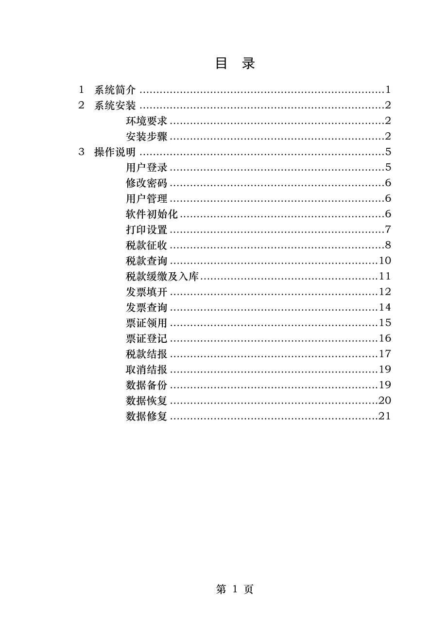 委托代征管理系统介绍与安装.doc_第1页