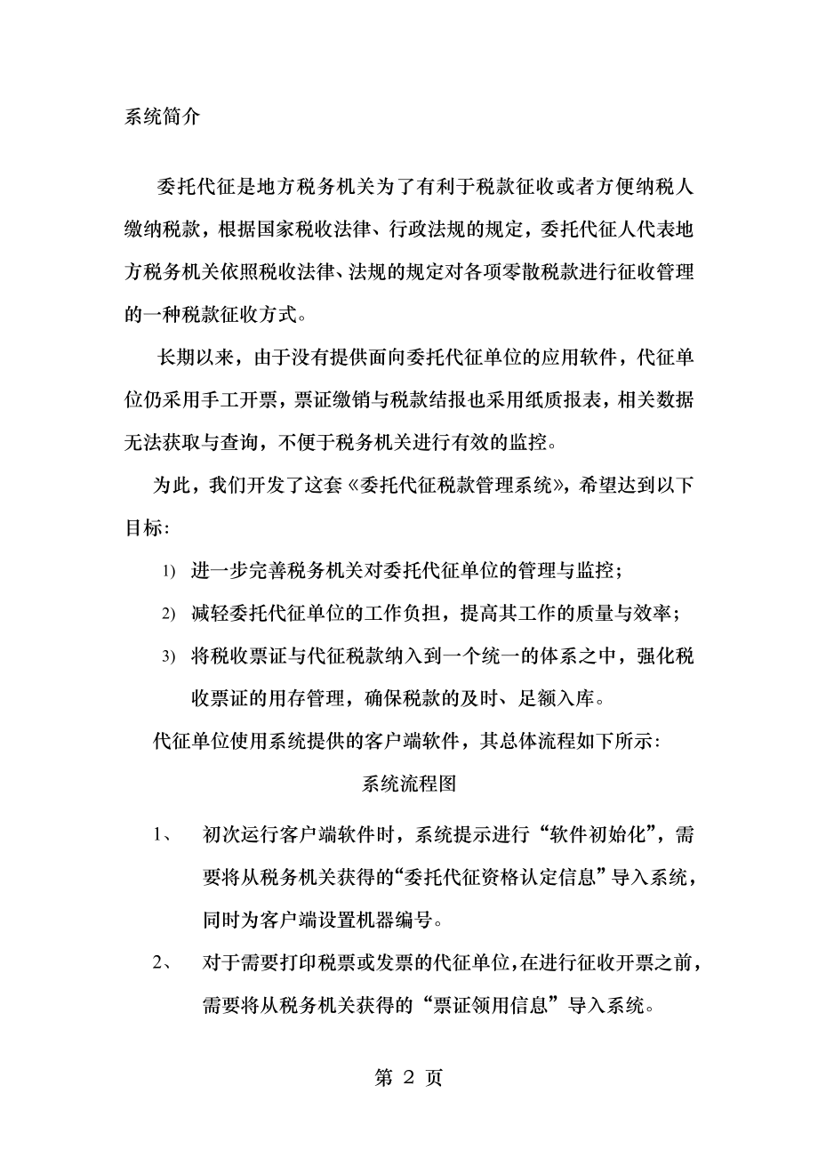 委托代征管理系统介绍与安装.doc_第2页