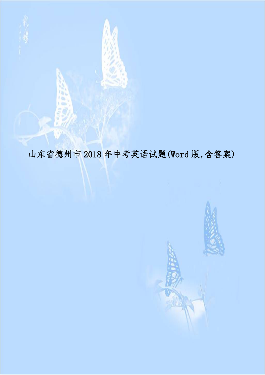 山东省德州市2018年中考英语试题(Word版,含答案).doc_第1页