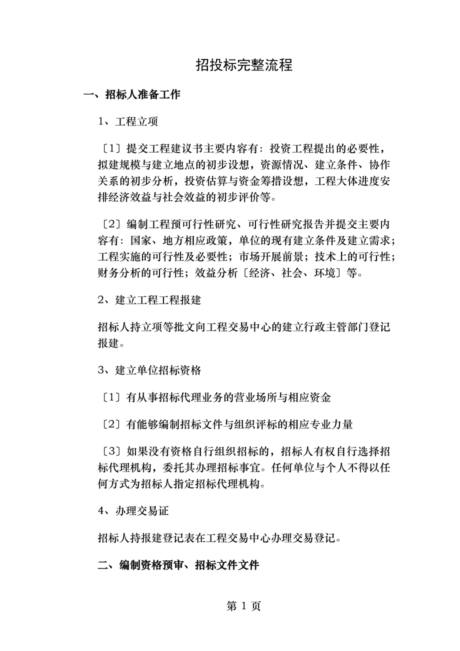 建筑工程招投标完整流程.docx_第1页