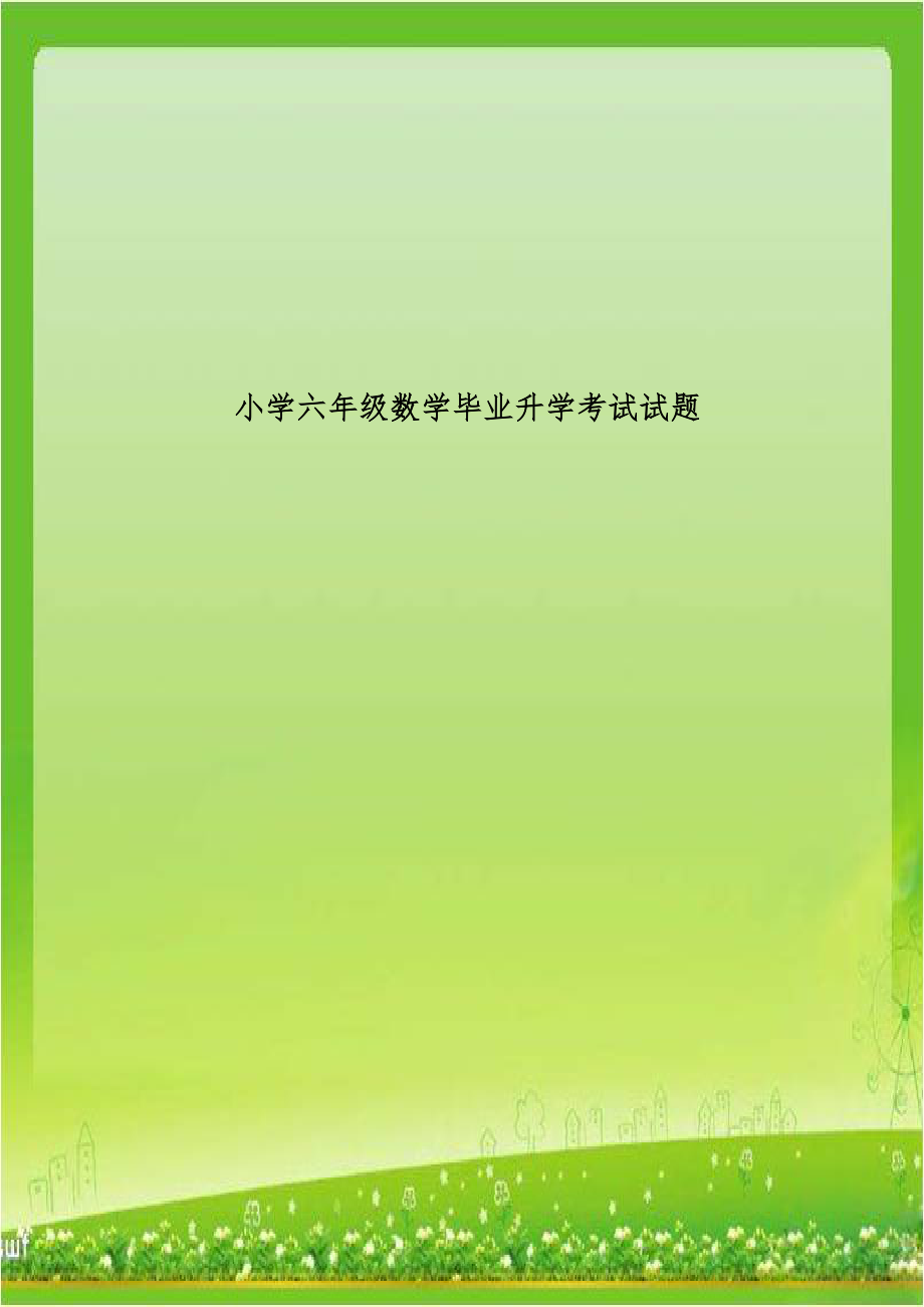 小学六年级数学毕业升学考试试题.doc_第1页