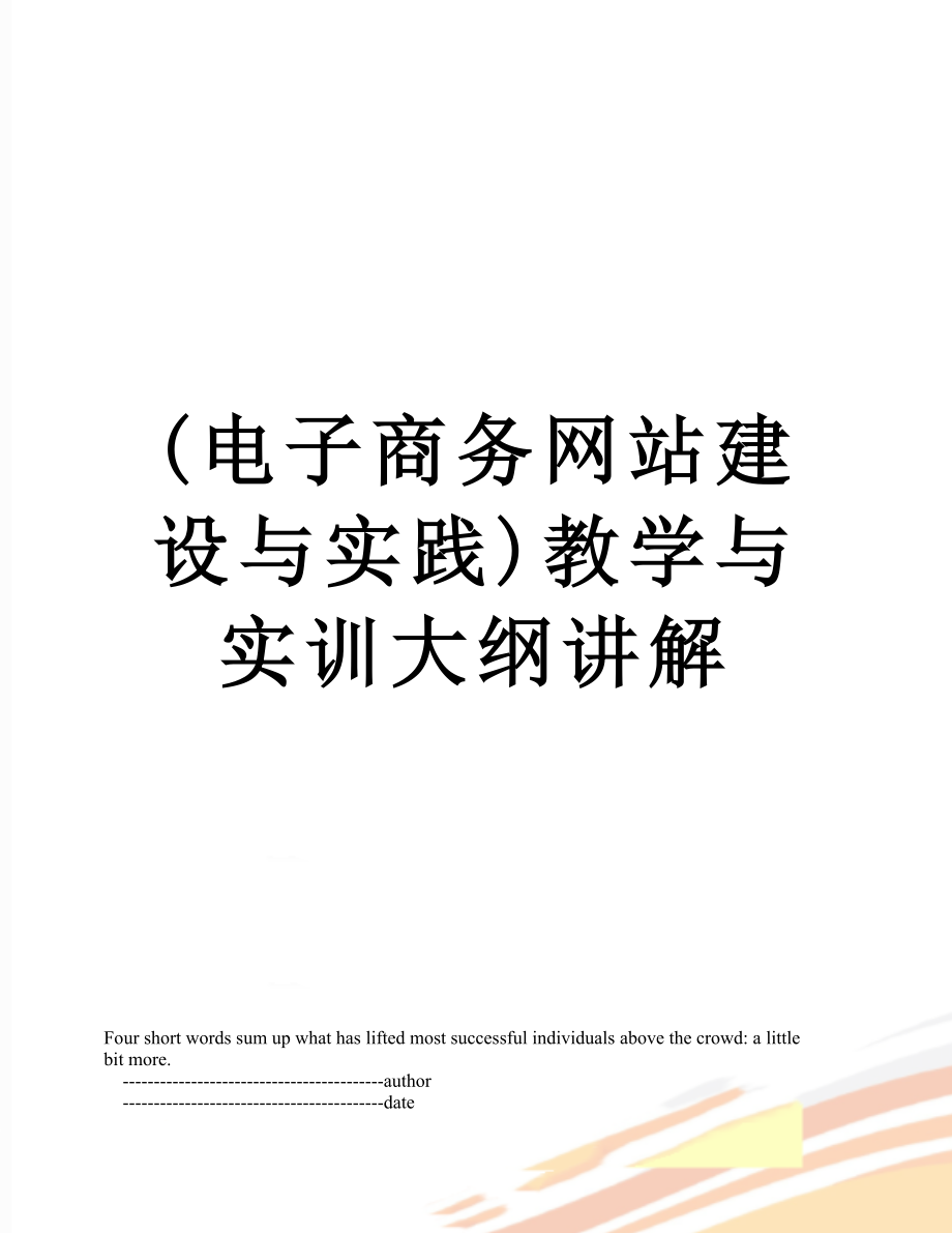 最新(电子商务网站建设与实践)教学与实训大纲讲解.doc_第1页