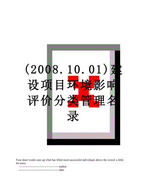 最新(2008.10.01)建设项目环境影响评价分类管理名录.doc