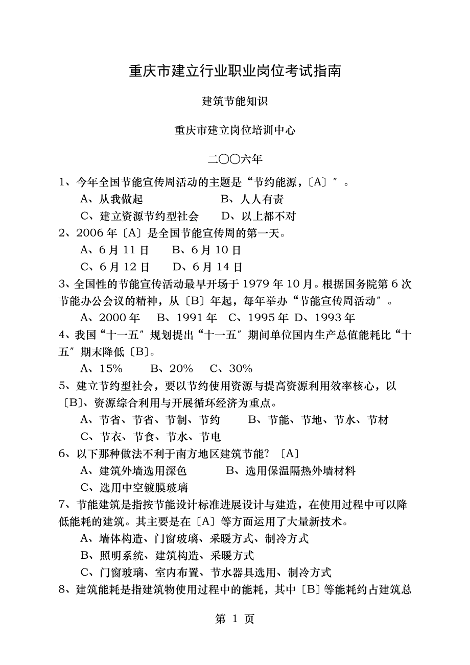 建筑节能知识复习题.doc_第1页