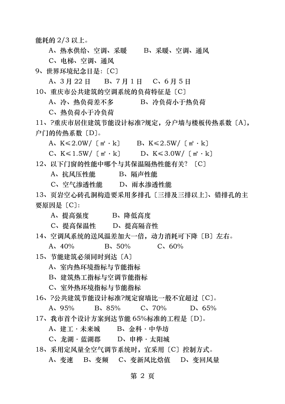 建筑节能知识复习题.doc_第2页