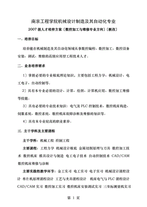 南京工程学院机械设计制造及其自动化专业要点.doc