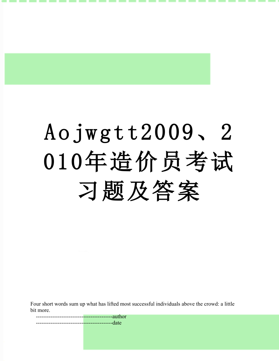 最新aojwgtt2009、造价员考试习题及答案.doc_第1页