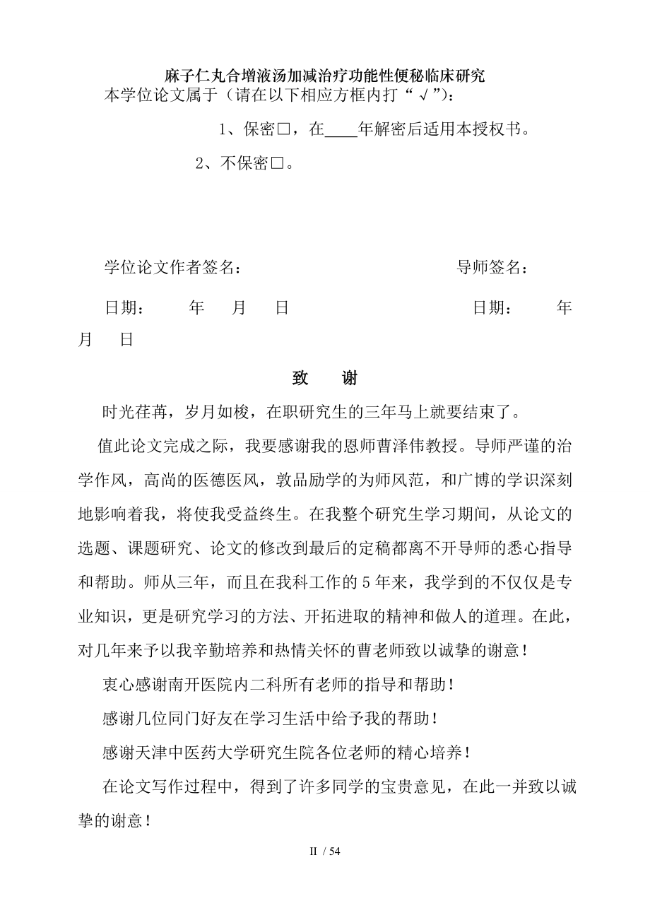 麻子仁丸合增液汤加减治疗功能性便秘临床研究.docx_第2页