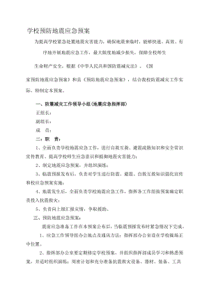 学校预防地震应急预案资料.doc