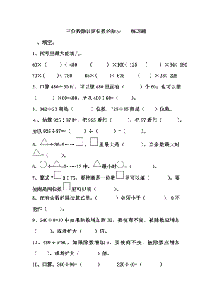 三位数除以两位数的除法练习题.doc