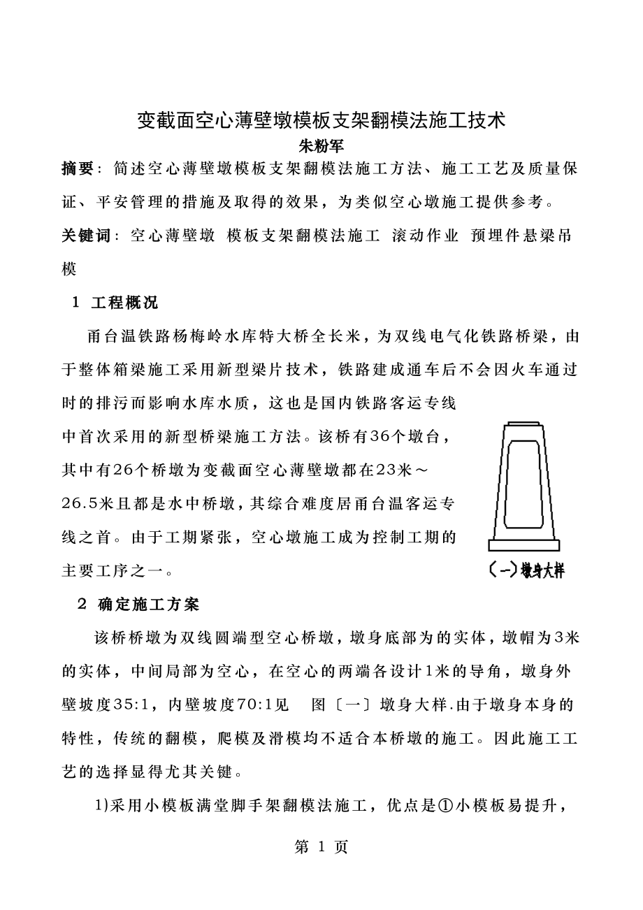 变截面空心薄壁墩模板支架翻模法施工技术.doc_第1页