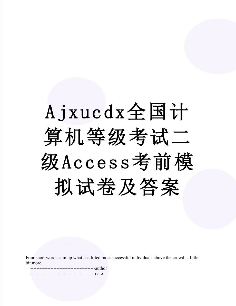 最新Ajxucdx全国计算机等级考试二级Access考前模拟试卷及答案.doc_第1页