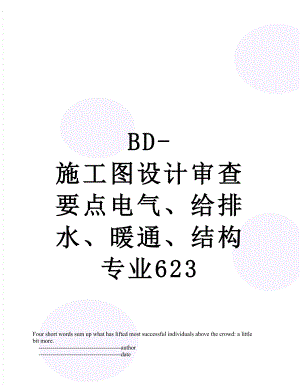 最新BD-施工图设计审查要点电气、给排水、暖通、结构专业623.doc