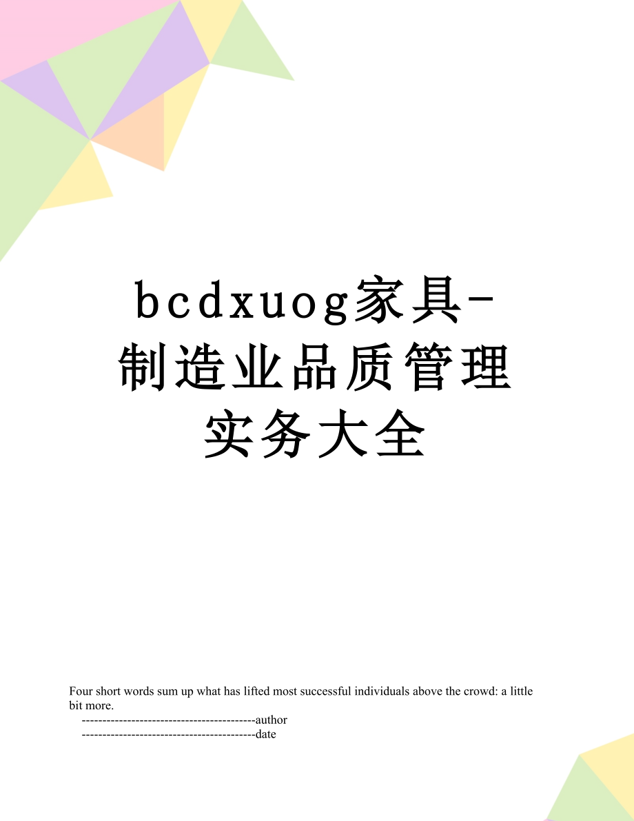 最新bcdxuog家具-制造业品质管理实务大全.doc_第1页