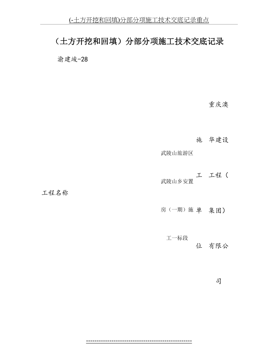 最新(-土方开挖和回填)分部分项施工技术交底记录重点.doc_第2页