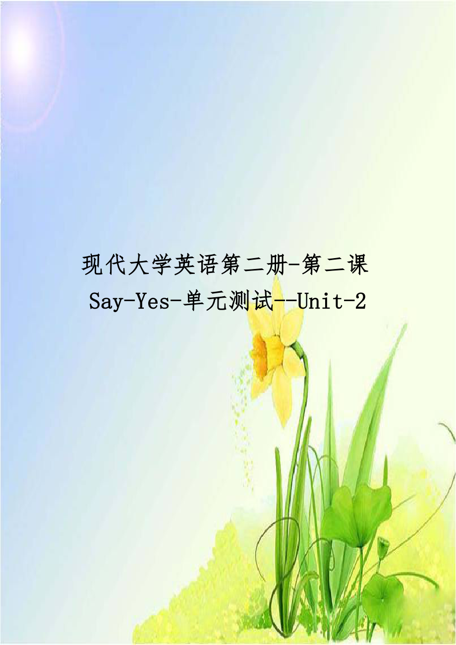 现代大学英语第二册-第二课Say-Yes-单元测试--Unit-2.doc_第1页