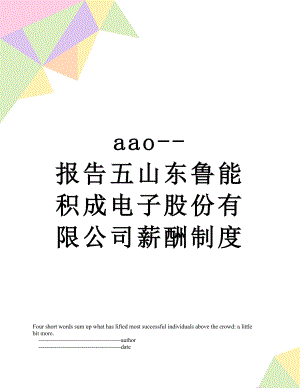 最新aao--报告五山东鲁能积成电子股份有限公司薪酬制度.doc