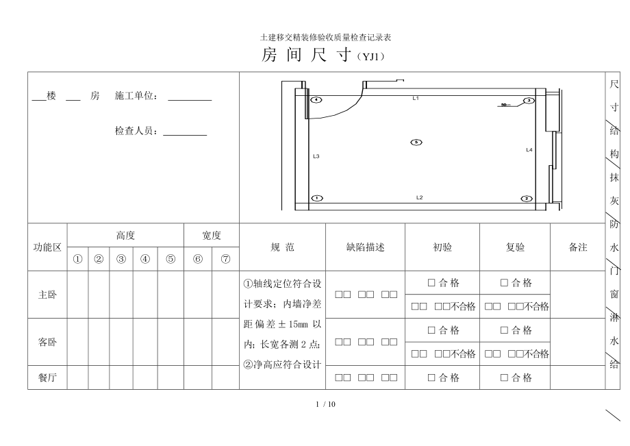 土建移交精装修验收质量检查记录表.docx_第1页