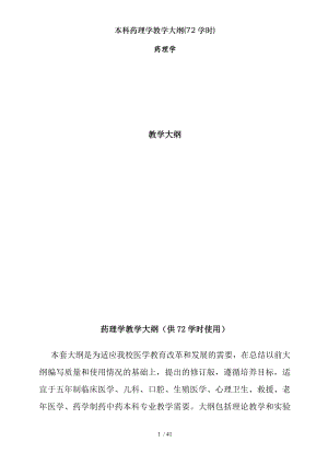 本科药理学教学大纲72学时.docx