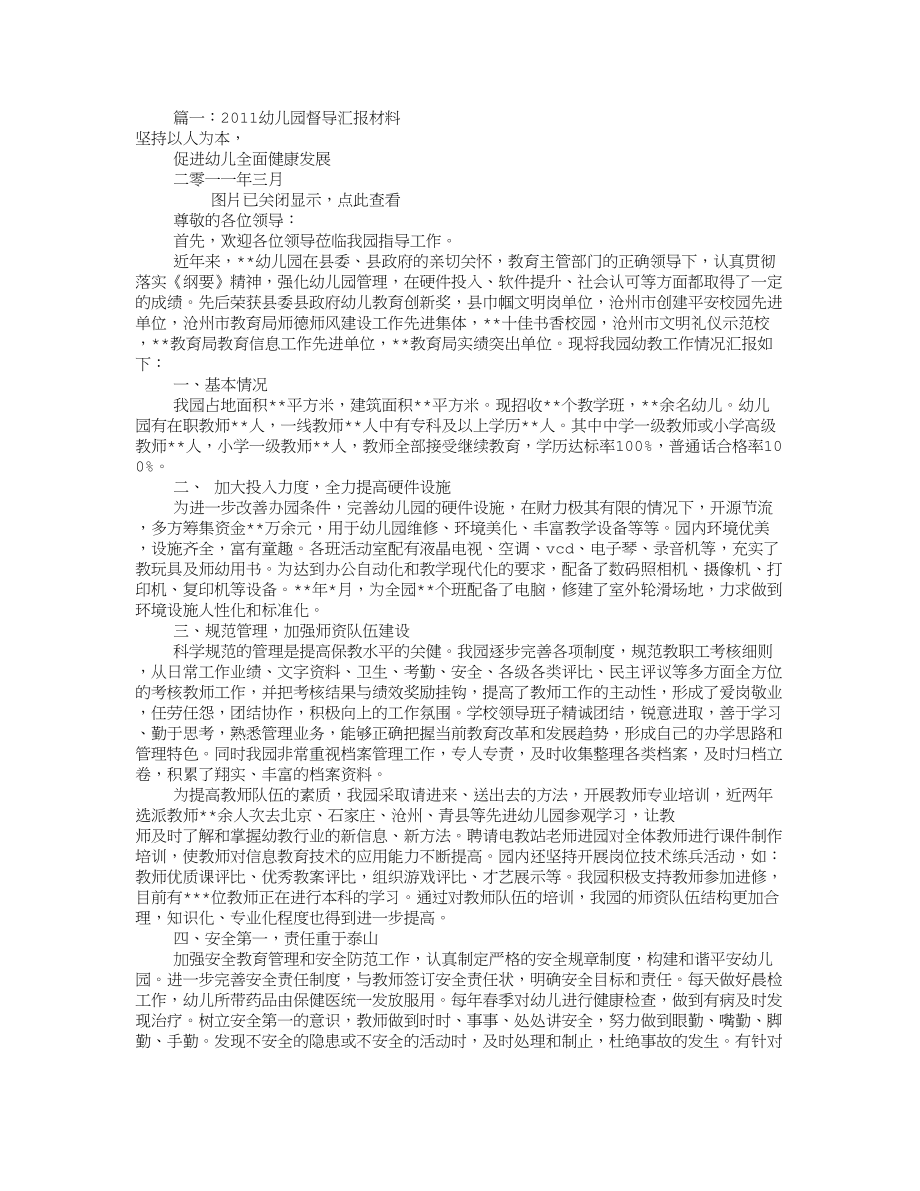 幼儿园督导汇报材料.docx_第1页