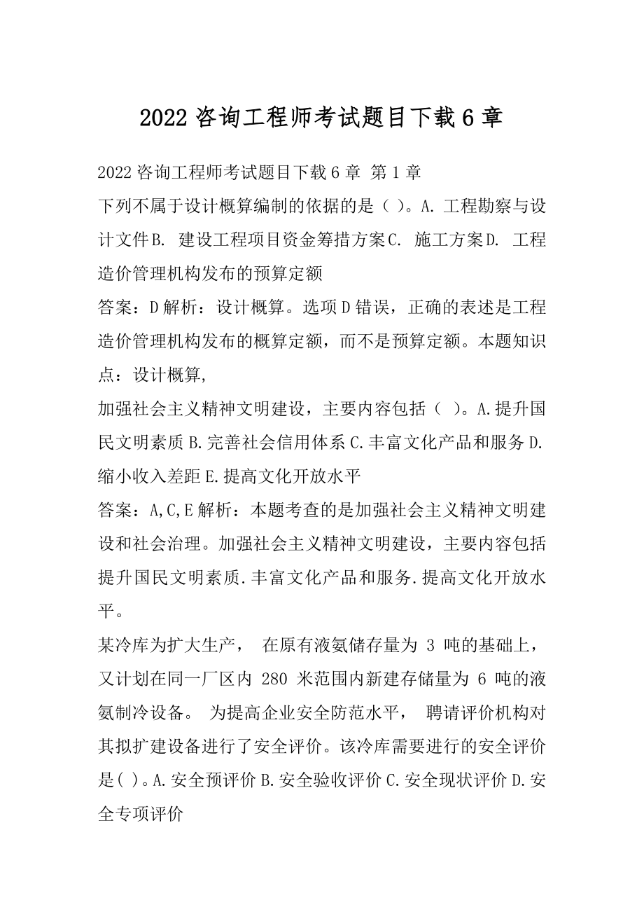 2022咨询工程师考试题目下载6章.docx_第1页