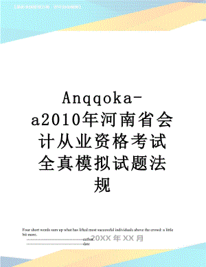 最新anqqoka-a河南省会计从业资格考试全真模拟试题法规.doc