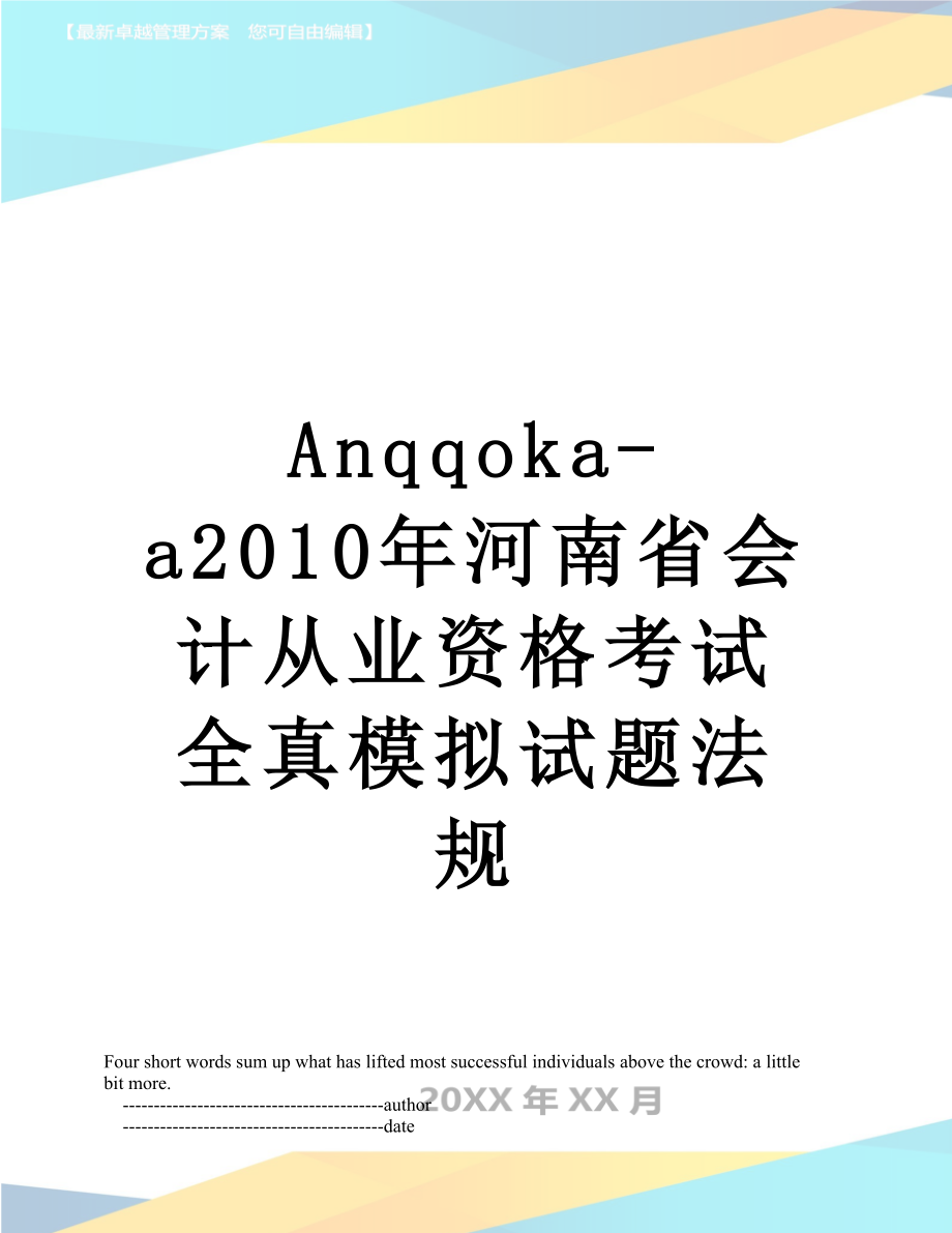 最新anqqoka-a河南省会计从业资格考试全真模拟试题法规.doc_第1页