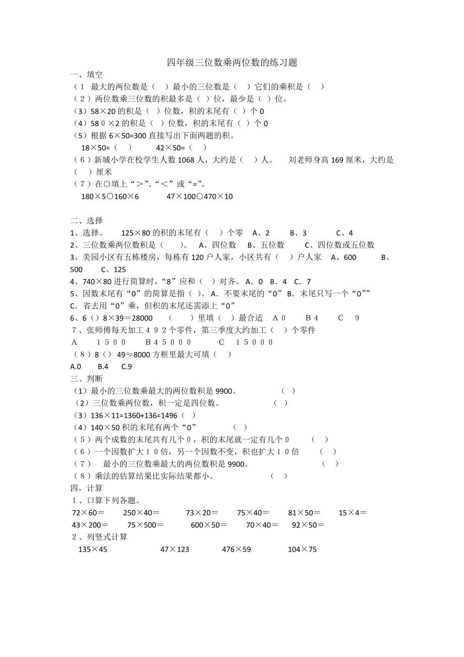 冀教版四年级三位数乘两位数的练习题.doc_第1页