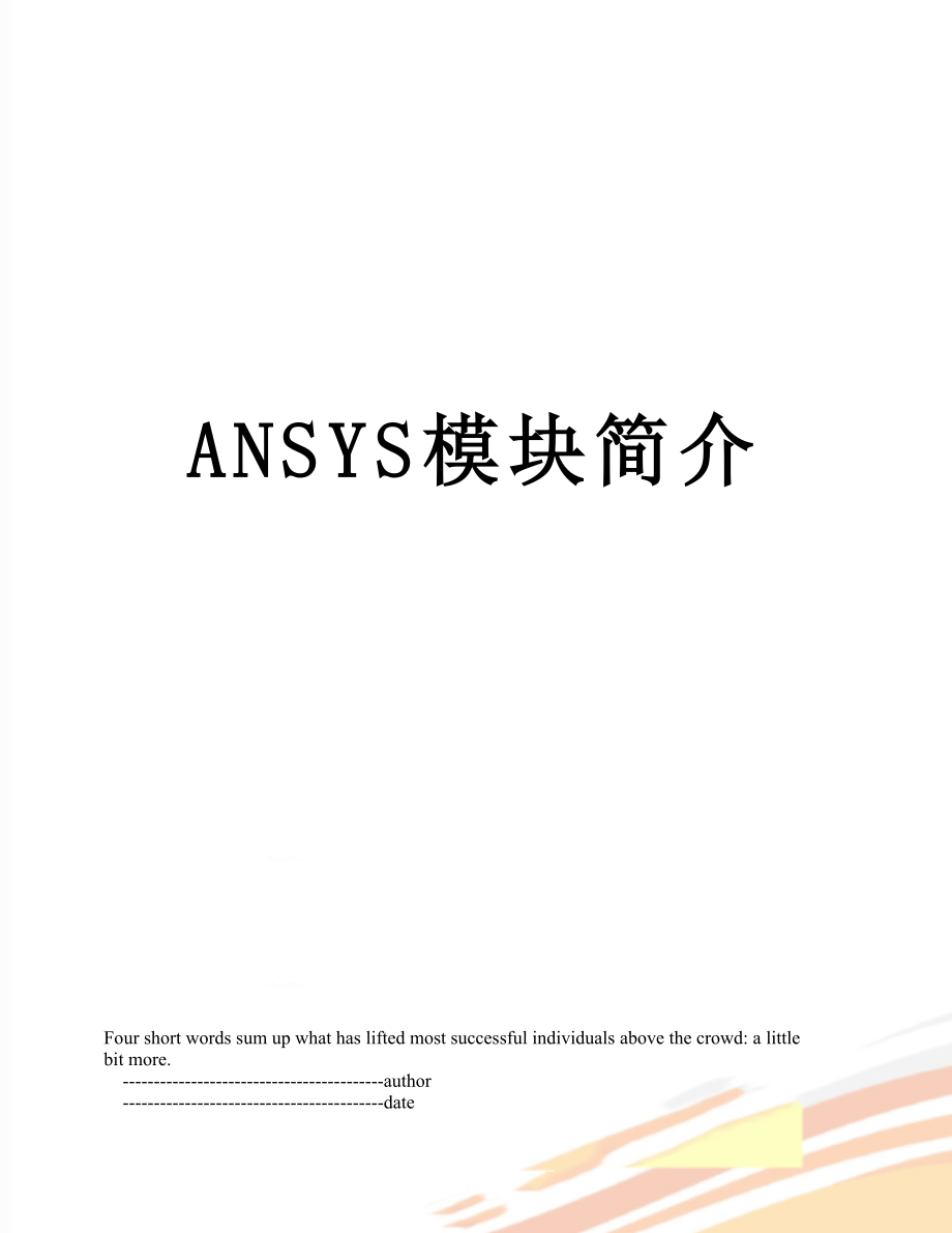 最新ANSYS模块简介.doc_第1页