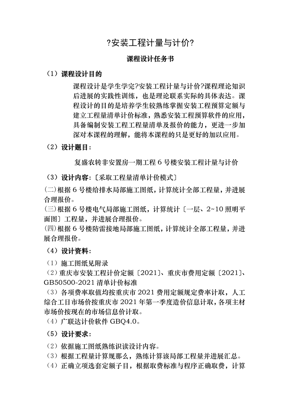 安装工程计量与计价课程设计任务书副安装工程工程量手算书.doc_第1页