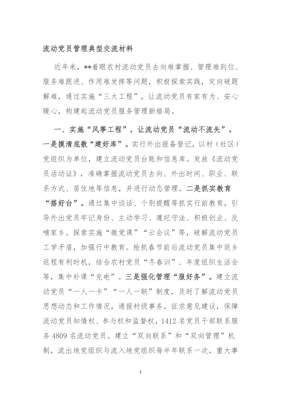 流动党员管理典型交流材料.doc_第1页