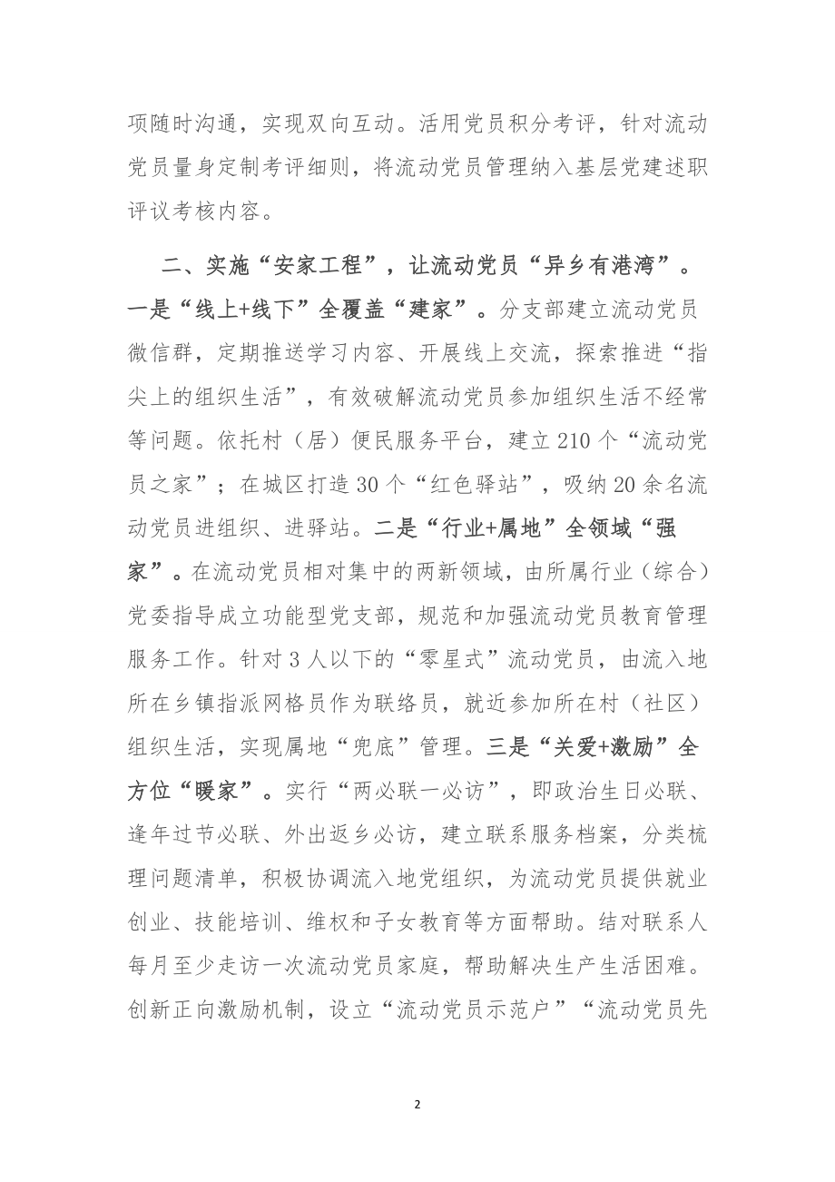 流动党员管理典型交流材料.doc_第2页