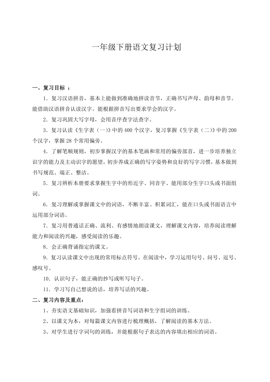 一年级下册语文复习计划(部编版).doc_第1页