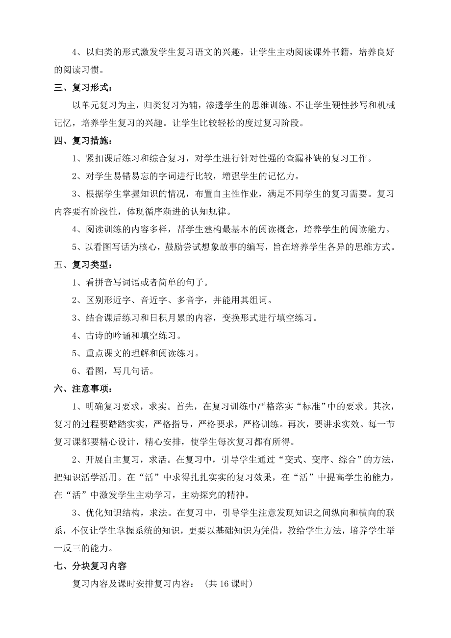 一年级下册语文复习计划(部编版).doc_第2页