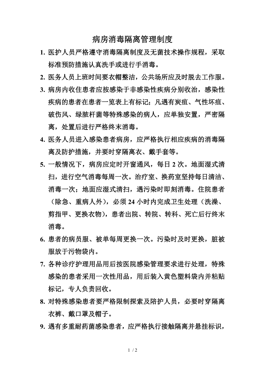 病房消毒隔离管理制度.docx_第1页