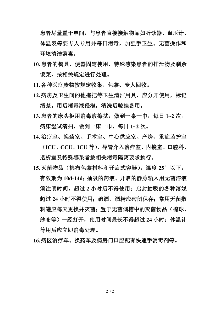 病房消毒隔离管理制度.docx_第2页