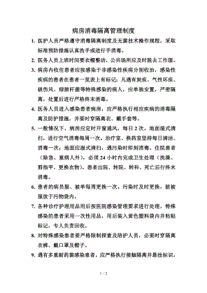 病房消毒隔离管理制度.docx