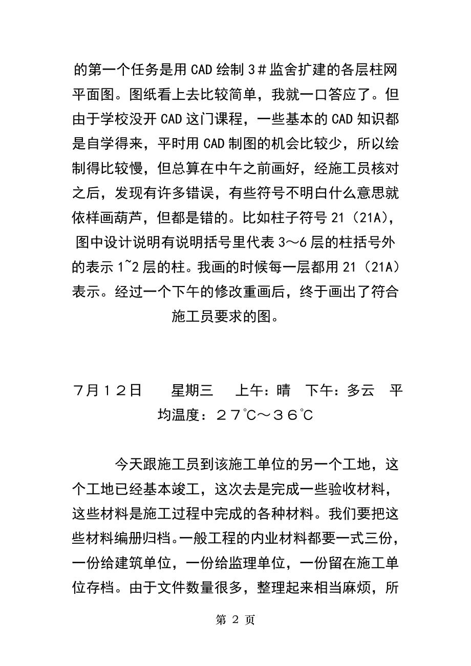 土建施工实习日记免费下载.doc_第2页