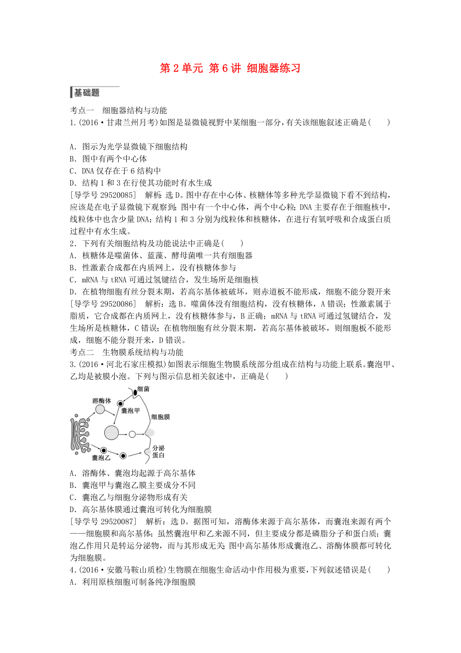 高考生物总复习第单元第讲细胞器练习.docx_第1页