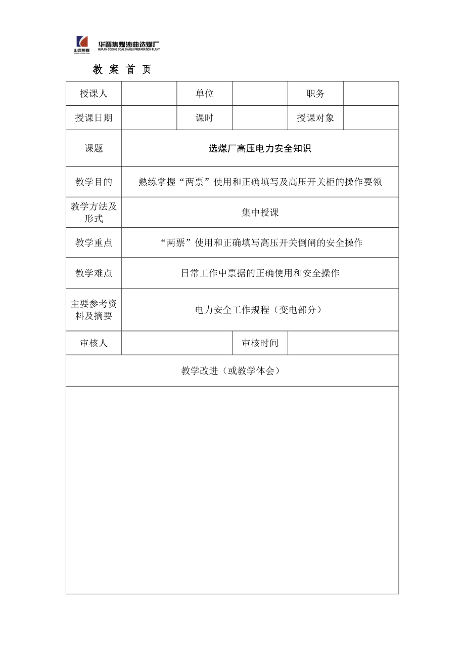 选煤厂高压电力安全知识培训教材.docx_第2页