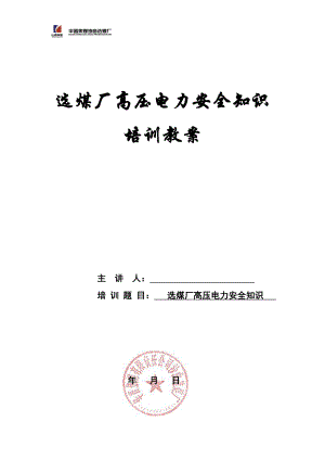 选煤厂高压电力安全知识培训教材.docx