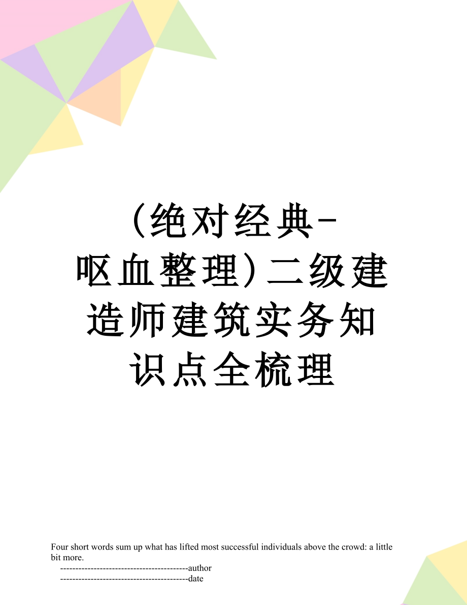 最新(绝对经典-呕血整理)二级建造师建筑实务知识点全梳理.doc_第1页