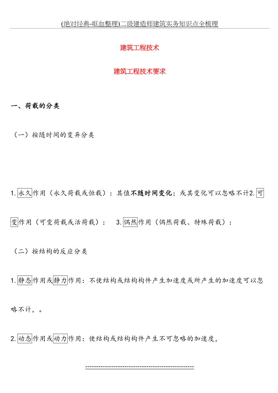 最新(绝对经典-呕血整理)二级建造师建筑实务知识点全梳理.doc_第2页