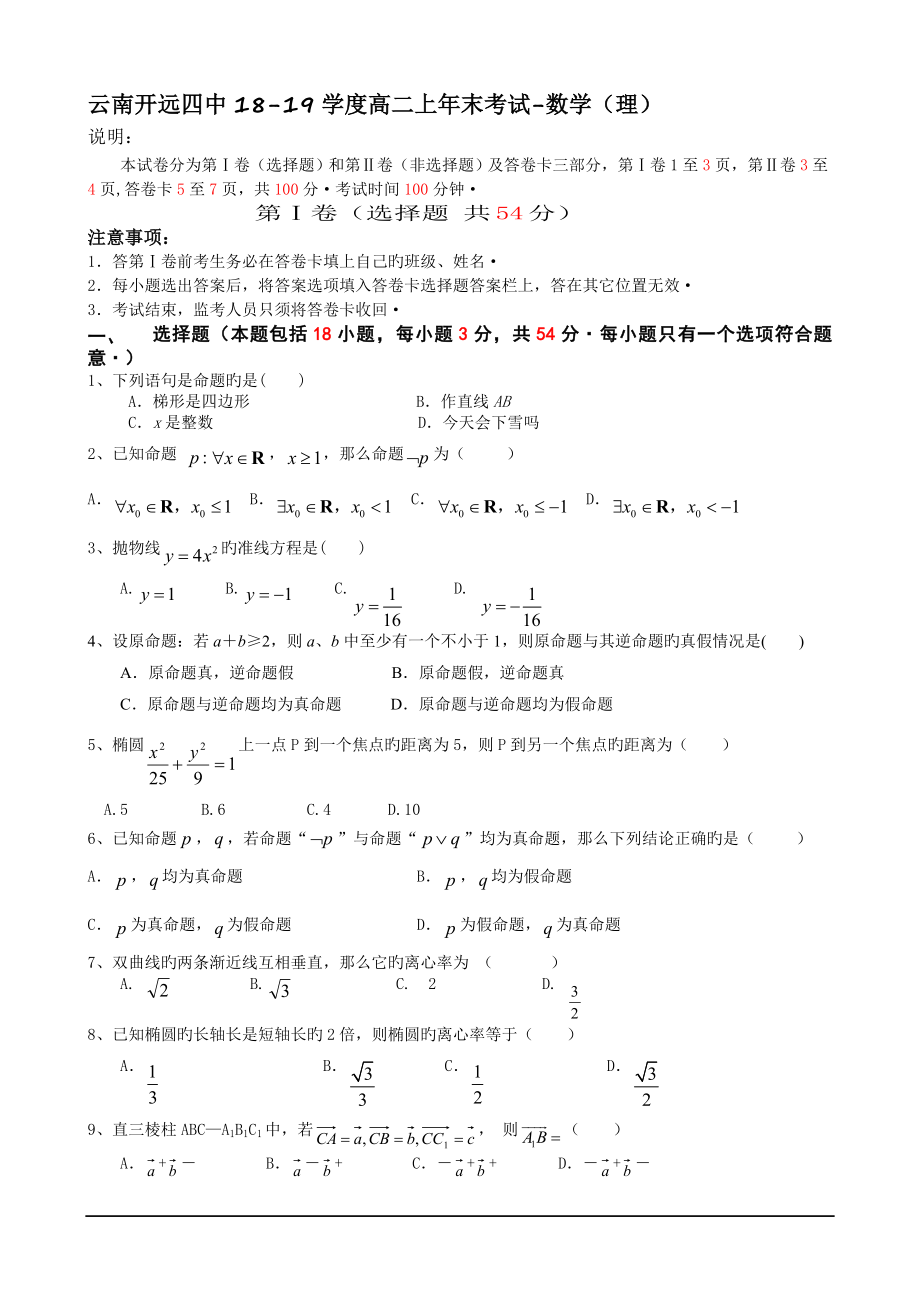 云南开远四中18-19学度高二上年末考试-数学(理).doc_第1页