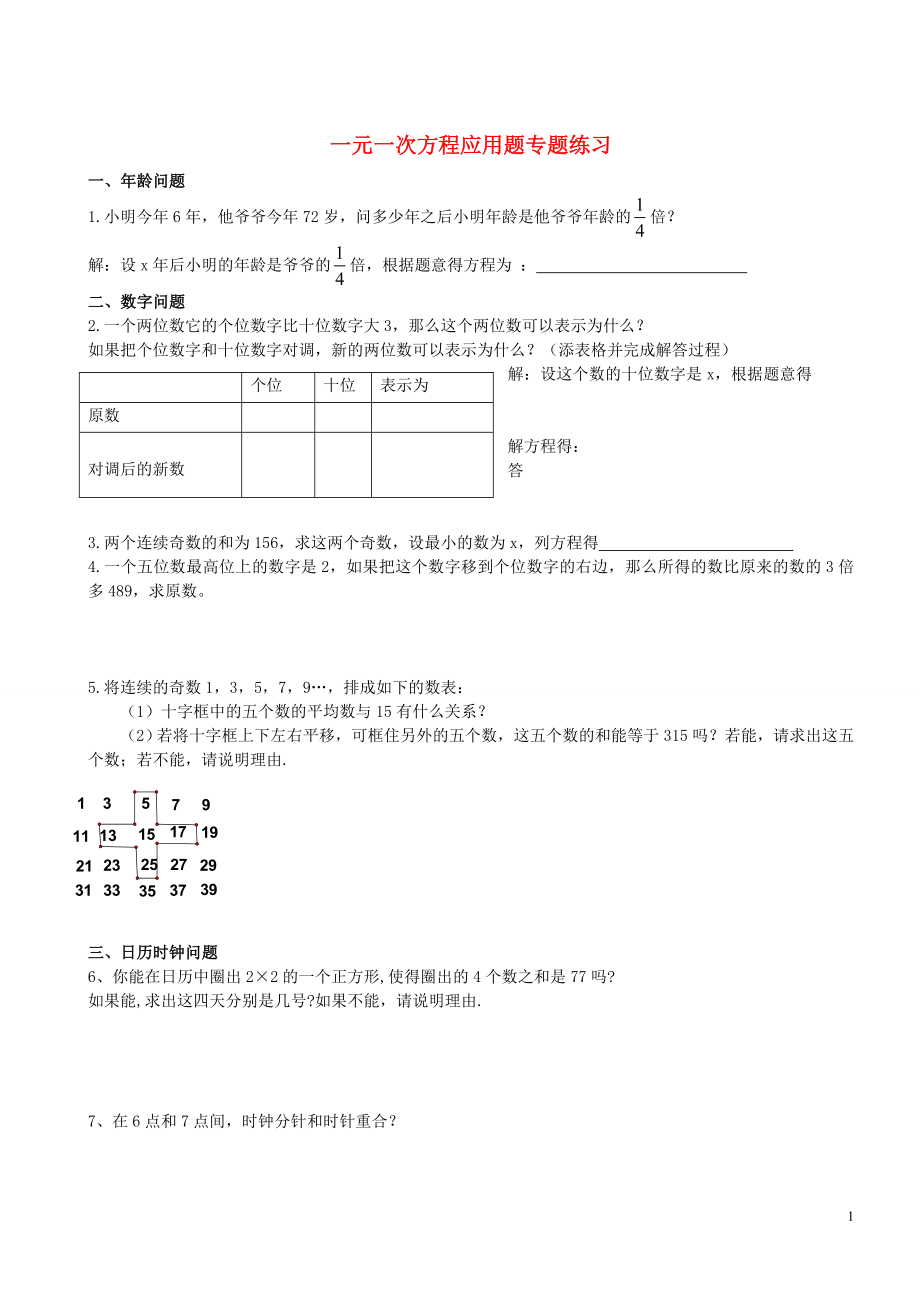 七年级数学上册一元一次方程应用题专题练习.doc_第1页