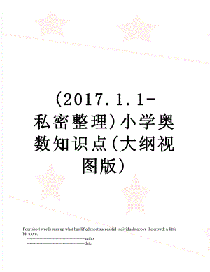 最新(.1.1-私密整理)小学奥数知识点(大纲视图版).doc